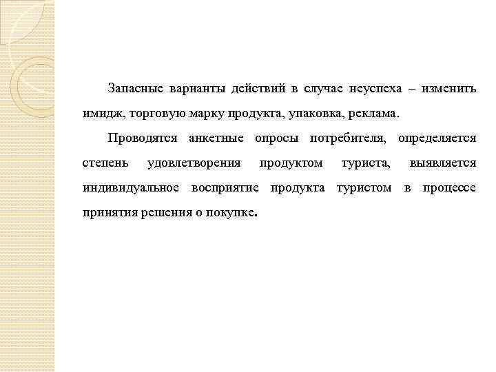 Запасные варианты действий в случае неуспеха – изменить имидж, торговую марку продукта, упаковка, реклама.