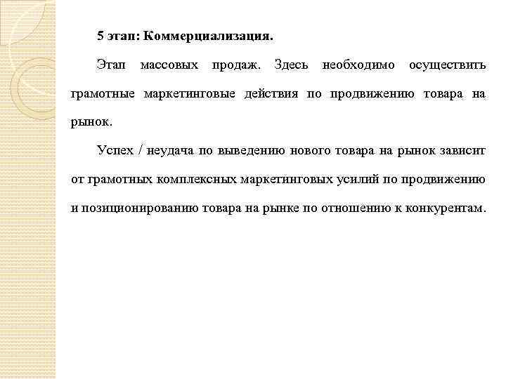 5 этап: Коммерциализация. Этап массовых продаж. Здесь необходимо осуществить грамотные маркетинговые действия по продвижению