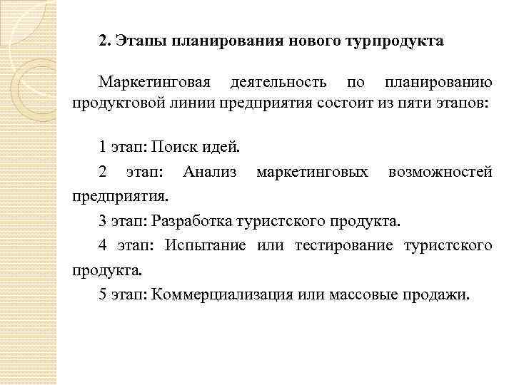 Продукта 1 1 туристский продукт. Этапы разработки турпродукта. Этапы реализации турпродукта. Этапы разработки туристического продукта. Этапы проектирования туристского продукта.