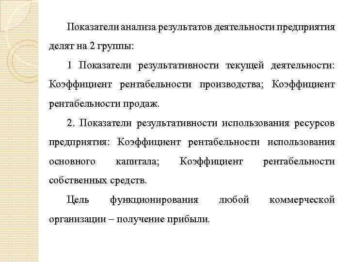 Показатели анализа результатов деятельности предприятия делят на 2 группы: 1 Показатели результативности текущей деятельности: