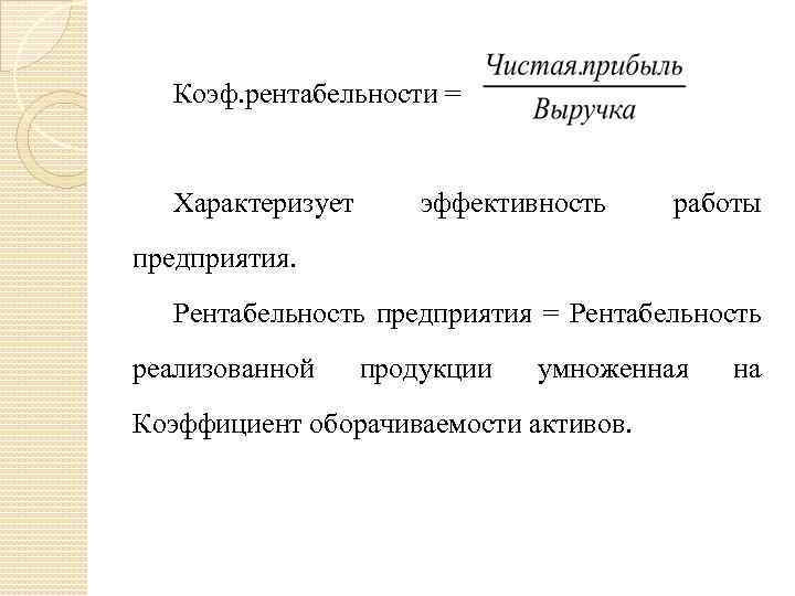 Коэф. рентабельности = Характеризует эффективность работы предприятия. Рентабельность предприятия = Рентабельность реализованной продукции умноженная