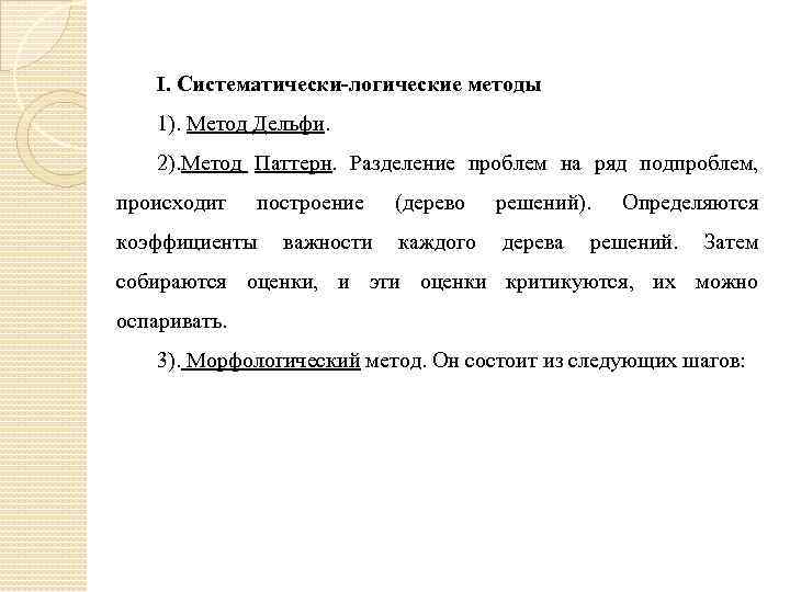 I. Систематически-логические методы 1). Метод Дельфи. 2). Метод Паттерн. Разделение проблем на ряд подпроблем,