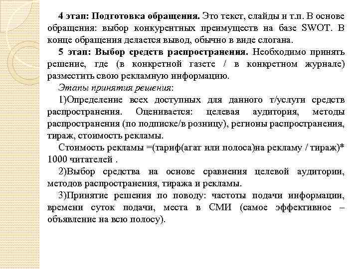 4 этап: Подготовка обращения. Это текст, слайды и т. п. В основе обращения: выбор