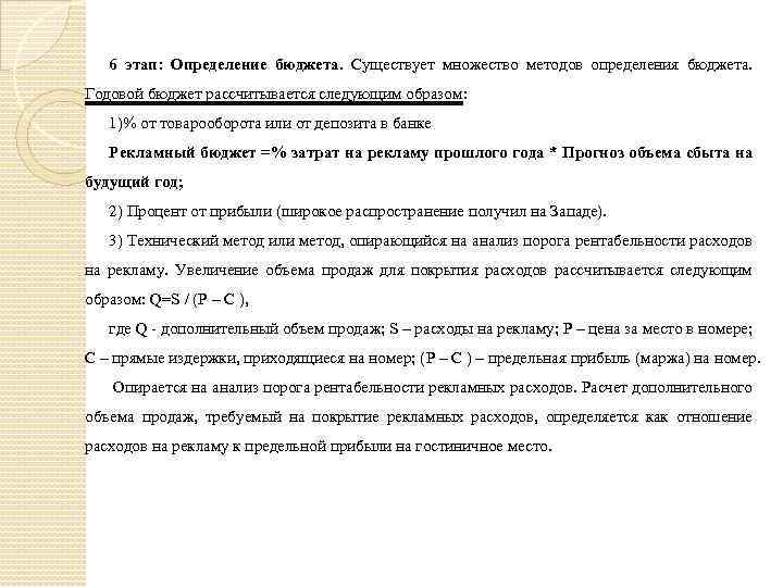 6 этап: Определение бюджета. Существует множество методов определения бюджета. Годовой бюджет рассчитывается следующим образом: