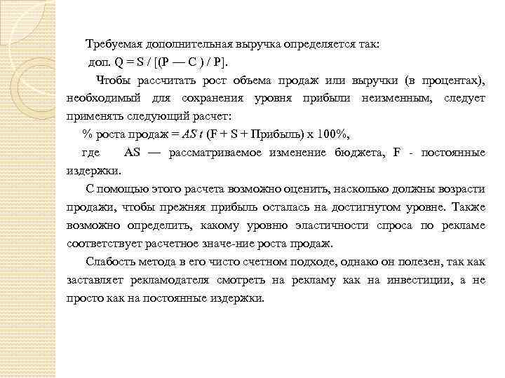  Требуемая дополнительная выручка определяется так: доп. Q = S / [(Р — С