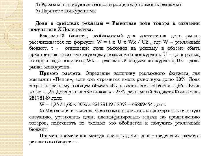 4) Расходы планируются согласно расценок (стоимость рекламы) 5) Паритет с конкурентами Доля в средствах