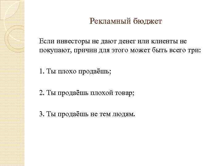 Рекламный бюджет Если инвесторы не дают денег или клиенты не покупают, причин для этого