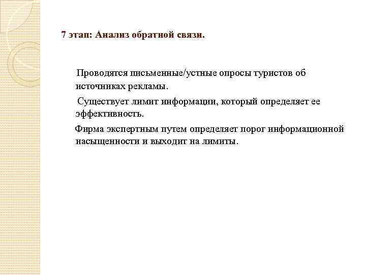 7 этап: Анализ обратной связи. Проводятся письменные/устные опросы туристов об источниках рекламы. Существует лимит