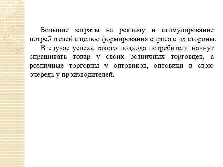 Большие затраты на рекламу и стимулирование потребителей с целью формирования спроса с их стороны.