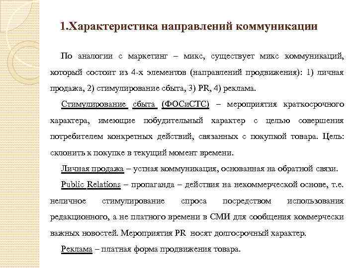 1. Характеристика направлений коммуникации По аналогии с маркетинг – микс, существует микс коммуникаций, который