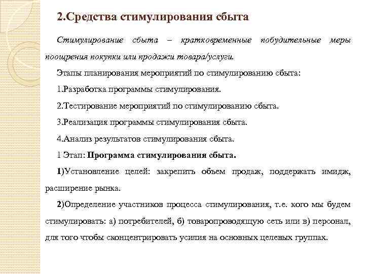 2. Средства стимулирования сбыта Стимулирование сбыта – кратковременные побудительные меры поощрения покупки или продажи