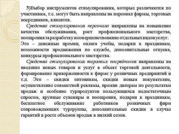 3)Выбор инструментов стимулирования, которые различаются по участникам, т. е. могут быть направлены на персонал
