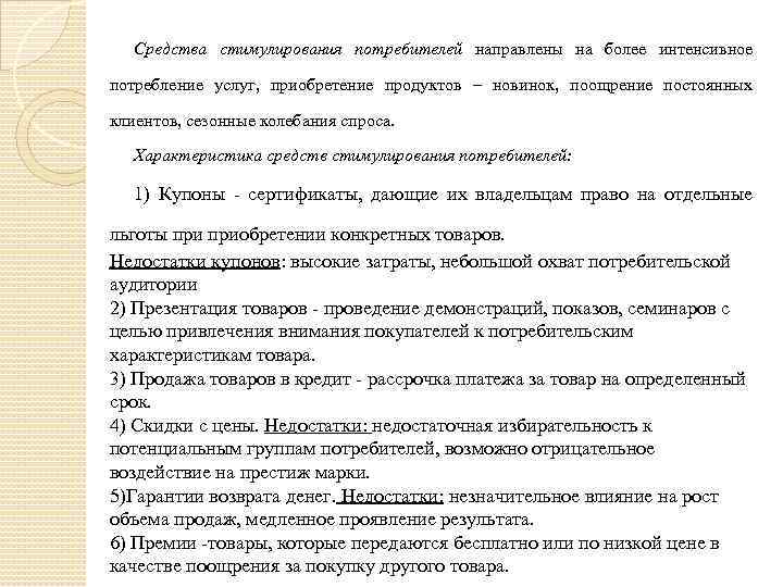 Средства стимулирования потребителей направлены на более интенсивное потребление услуг, приобретение продуктов – новинок, поощрение