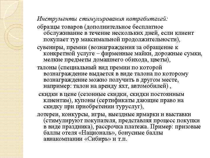 Инструменты стимулирования потребителей: образцы товаров (дополнительное бесплатное обслуживание в течение нескольких дней, если клиент