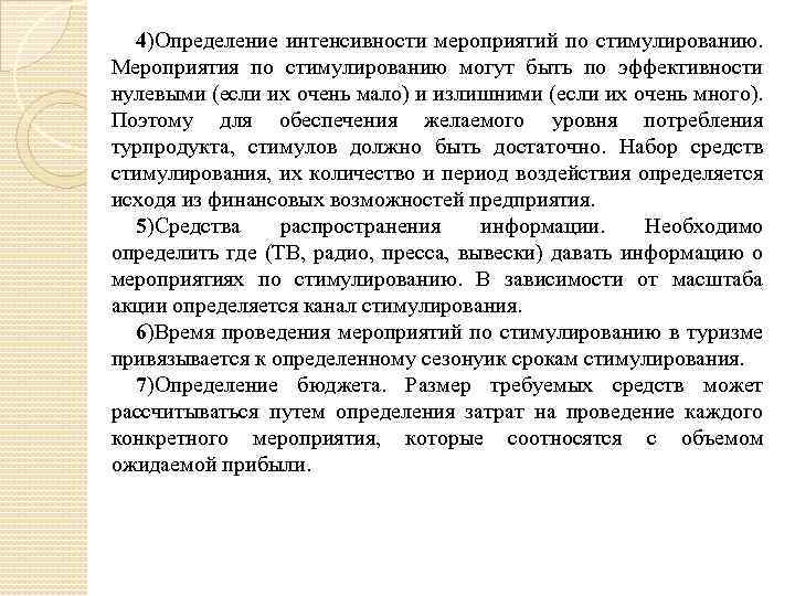 4)Определение интенсивности мероприятий по стимулированию. Мероприятия по стимулированию могут быть по эффективности нулевыми (если