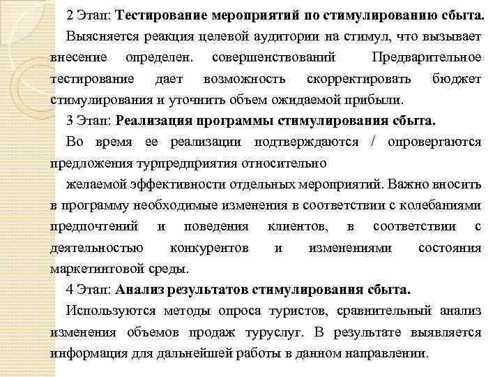 2 Этап: Тестирование мероприятий по стимулированию сбыта. Выясняется реакция целевой аудитории на стимул, что