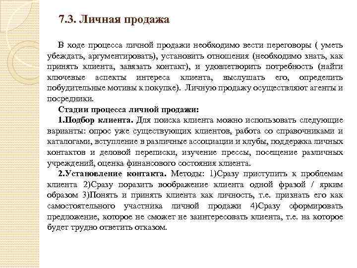 7. 3. Личная продажа В ходе процесса личной продажи необходимо вести переговоры ( уметь