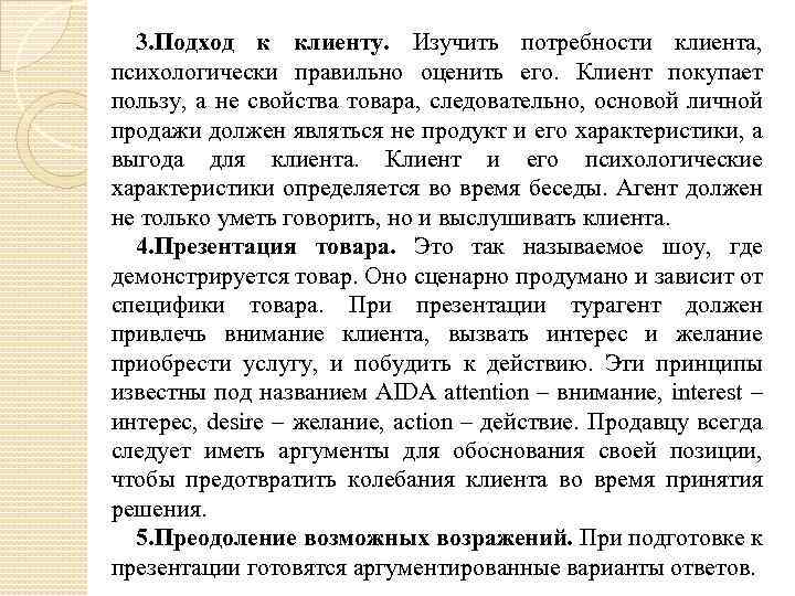 3. Подход к клиенту. Изучить потребности клиента, психологически правильно оценить его. Клиент покупает пользу,