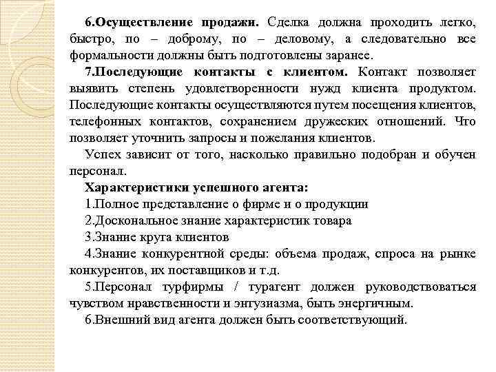 6. Осуществление продажи. Сделка должна проходить легко, быстро, по – доброму, по – деловому,