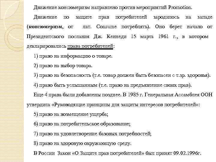 Движение консюмеризм направлено против мероприятий Promotion. Движение по защите прав потребителей зародилось на западе