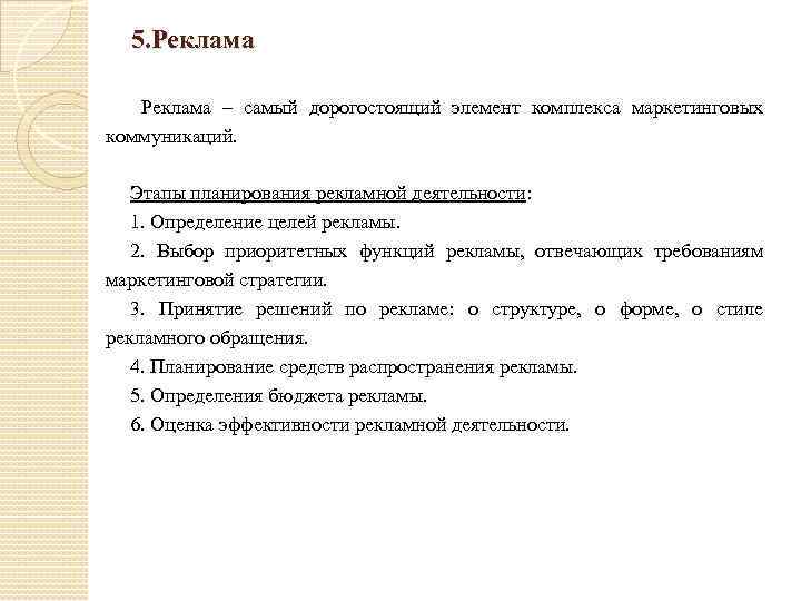 5. Реклама – самый дорогостоящий элемент комплекса маркетинговых коммуникаций. Этапы планирования рекламной деятельности: 1.