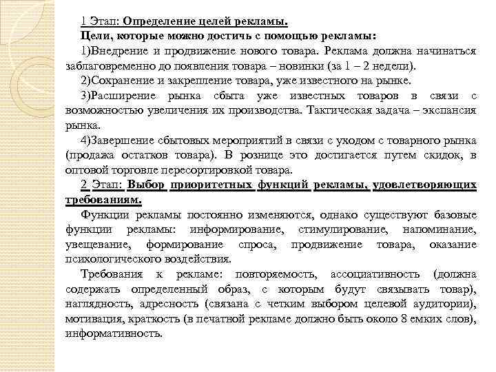 1 Этап: Определение целей рекламы. Цели, которые можно достичь с помощью рекламы: 1)Внедрение и