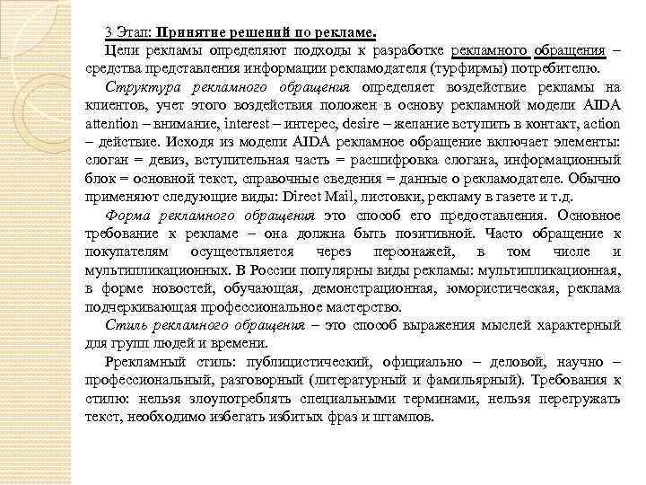 3 Этап: Принятие решений по рекламе. Цели рекламы определяют подходы к разработке рекламного обращения