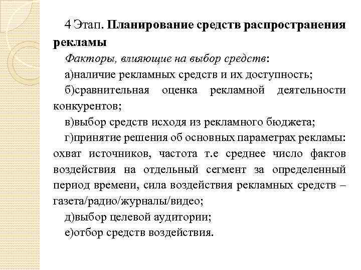4 Этап. Планирование средств распространения рекламы Факторы, влияющие на выбор средств: а)наличие рекламных средств