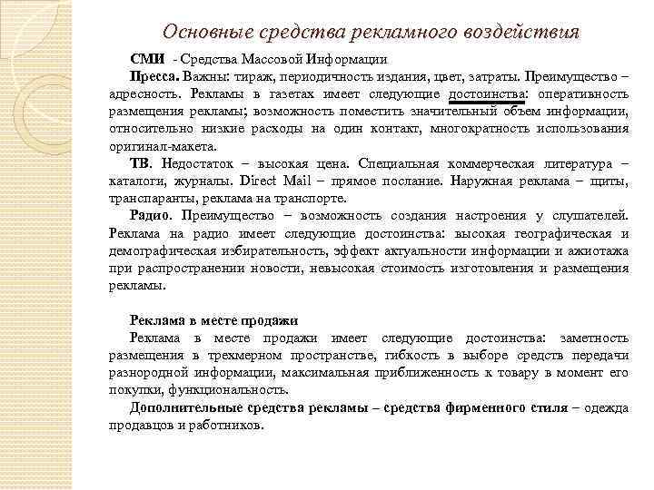 Основные средства рекламного воздействия СМИ Средства Массовой Информации Пресса. Важны: тираж, периодичность издания, цвет,