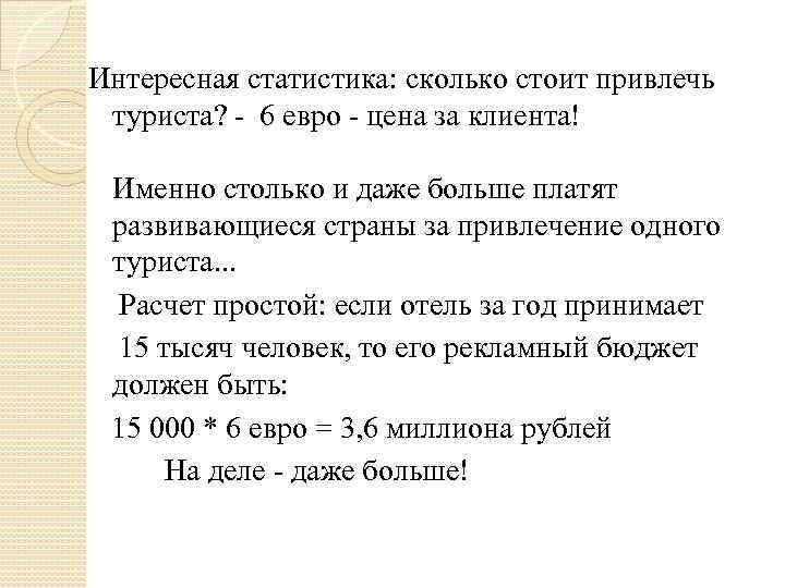 Интересная статистика: сколько стоит привлечь туриста? 6 евро цена за клиента! Именно столько и