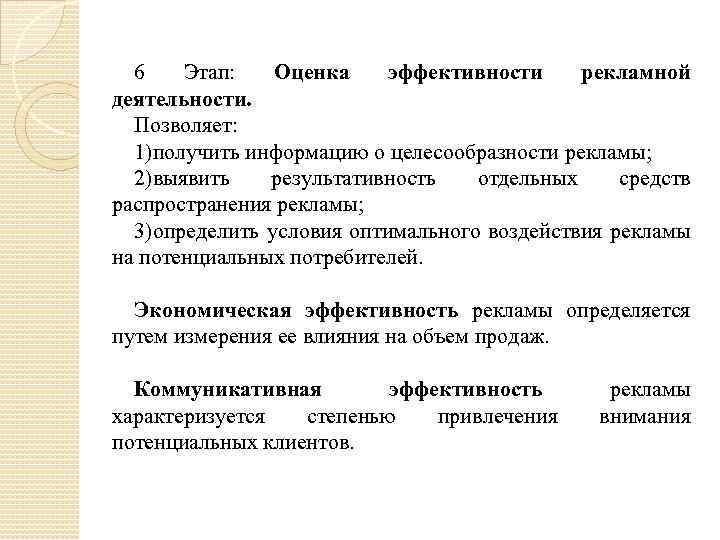 6 Этап: Оценка эффективности рекламной деятельности. Позволяет: 1)получить информацию о целесообразности рекламы; 2)выявить результативность