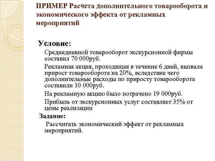 ПРИМЕР Расчета дополнительного товарооборота и экономического эффекта от рекламных мероприятий Условие: Среднедневной товарооборот экскурсионной