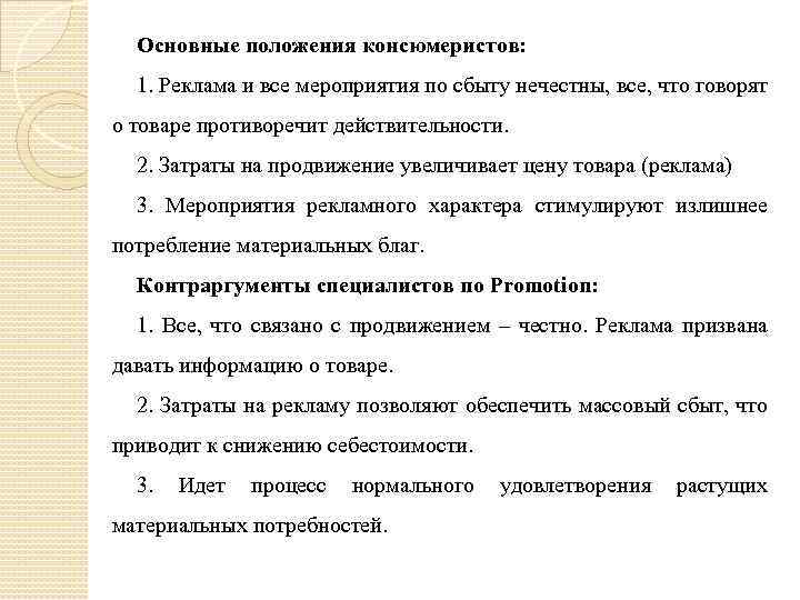 Основные положения консюмеристов: 1. Реклама и все мероприятия по сбыту нечестны, все, что говорят