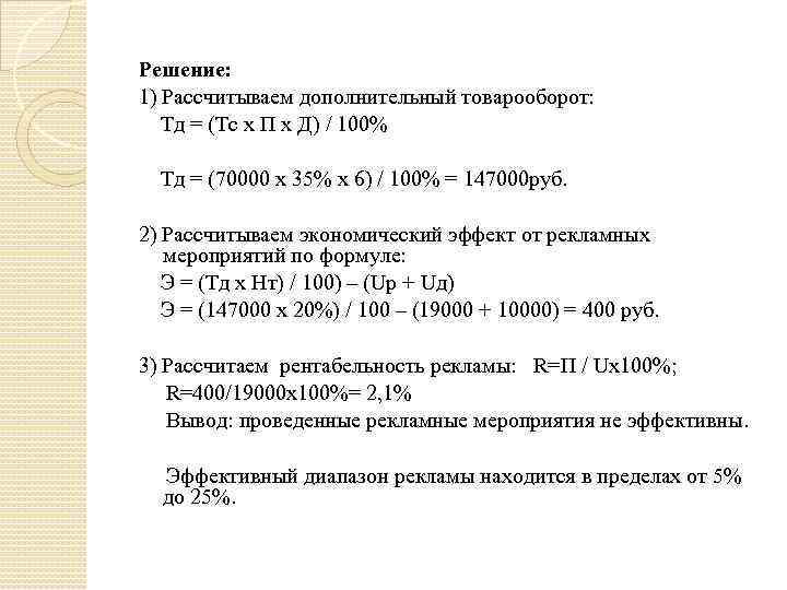 Решение: 1) Рассчитываем дополнительный товарооборот: Тд = (Тс х П х Д) / 100%
