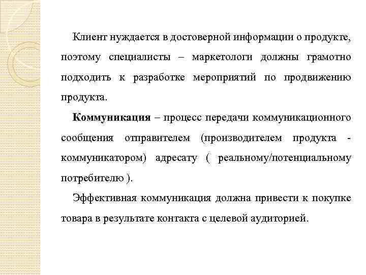 Клиент нуждается в достоверной информации о продукте, поэтому специалисты – маркетологи должны грамотно подходить