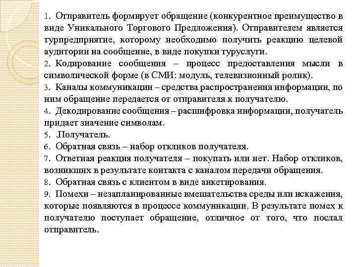 Отправитель формирует обращение (конкурентное преимущество в виде Уникального Торгового Предложения). Отправителем является турпредприятие, которому