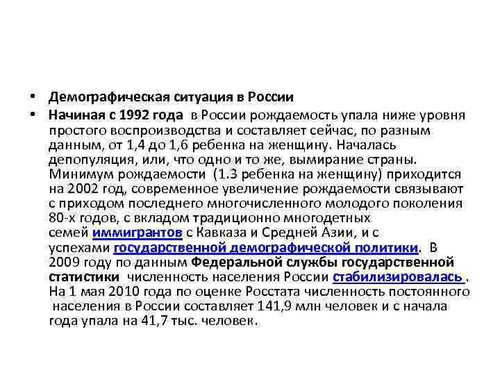  • Демографическая ситуация в России • Начиная с 1992 года в России рождаемость