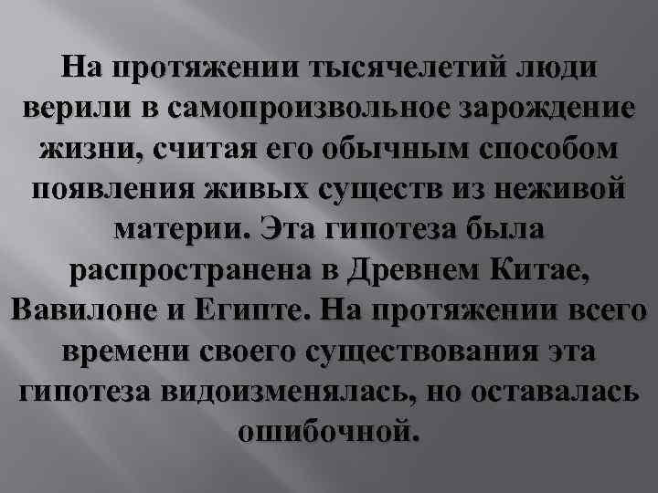 На протяжении тысячелетий люди верили в самопроизвольное зарождение жизни, считая его обычным способом появления