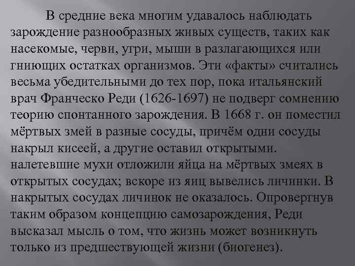 В средние века многим удавалось наблюдать зарождение разнообразных живых существ, таких как насекомые, черви,