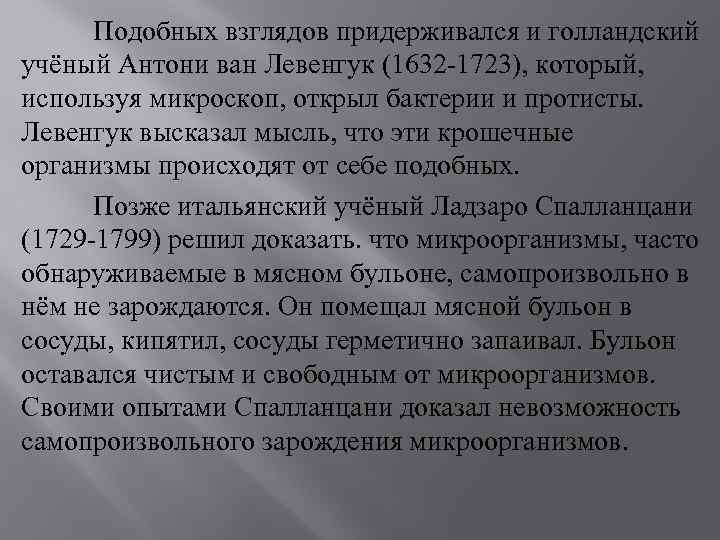 Подобных взглядов придерживался и голландский учёный Антони ван Левенгук (1632 -1723), который, используя микроскоп,