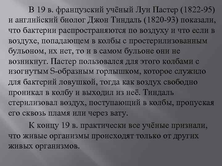 В 19 в. французский учёный Луи Пастер (1822 -95) и английский биолог Джон Тиндаль