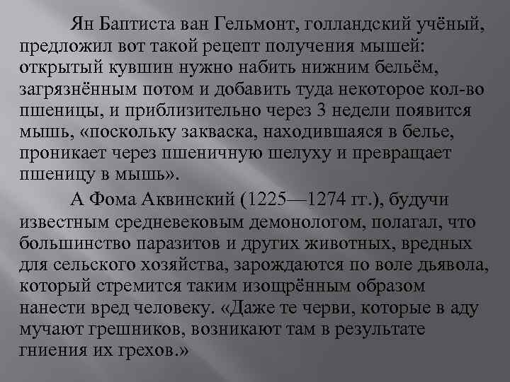 Ян Баптиста ван Гельмонт, голландский учёный, предложил вот такой рецепт получения мышей: открытый кувшин