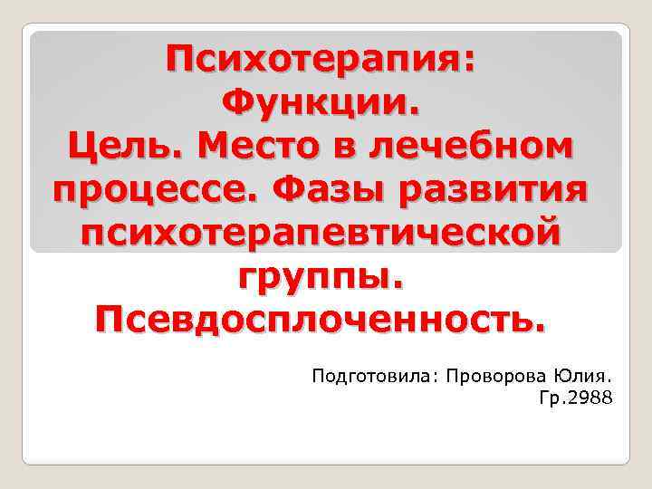 Функция психотерапии. Функции психотерапии. Псевдосплоченность это.