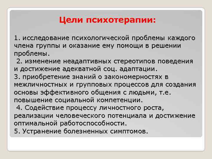 Цели терапии. Задачи психотерапии. Цель психотерапии.