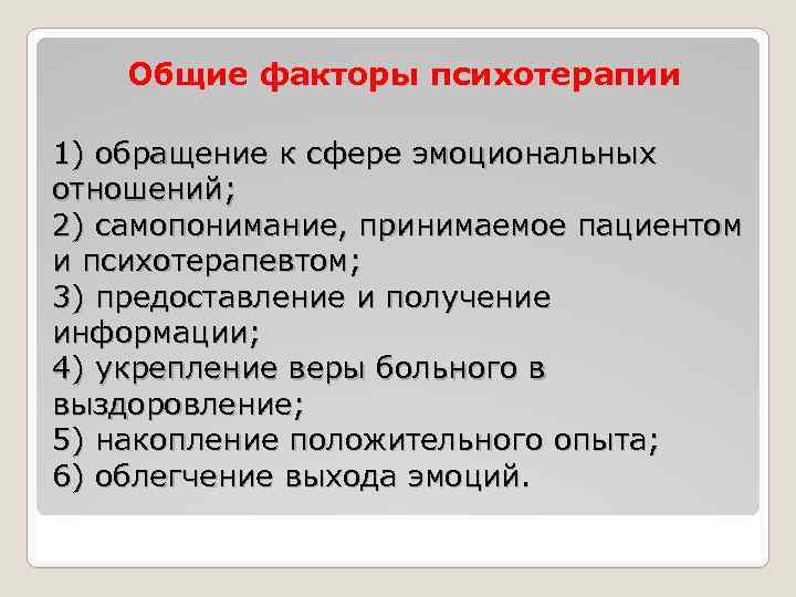 Функция психотерапии. Общие действующие факторы психотерапии. Неспецифические факторы психотерапии.