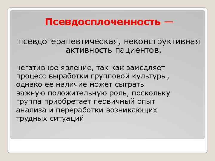 Функция психотерапии. Псевдосплоченность это. Неконструктивный. Фаза выработки групповых норм это фаза групповой психотерапии.