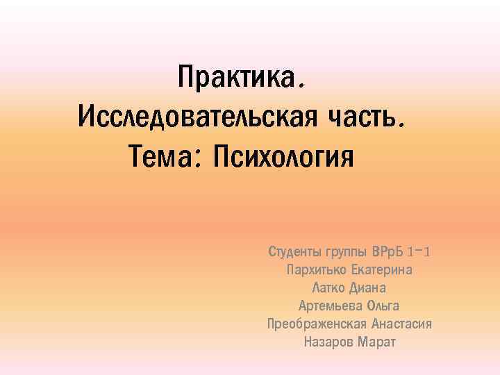 Темы для проектов для студентов по психологии