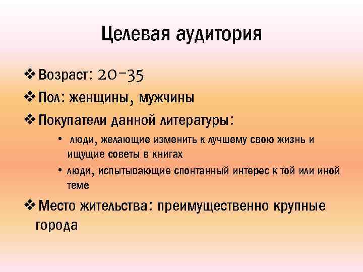 Целевая аудитория ❖Возраст: 20 -35 ❖Пол: женщины, мужчины ❖Покупатели данной литературы: • люди, желающие