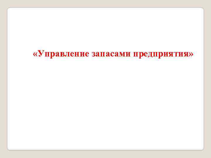  «Управление запасами предприятия» 