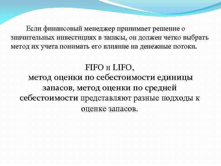 Если финансовый менеджер принимает решение о значительных инвестициях в запасы, он должен четко выбрать